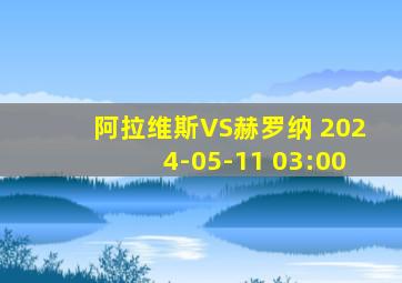 阿拉维斯VS赫罗纳 2024-05-11 03:00